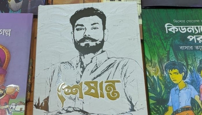 অমর একুশে বইমেলায় সাংবাদিক কায়সারুল ইসলাম সুমনের স্মারকগ্রন্থ ‘শেষান্ত’