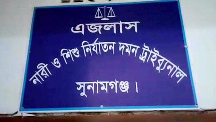 সুনামগঞ্জে কলেজছাত্রীকে ধর্ষণ ও ভিডিও ধারণ: যুবকের যাবজ্জীবন কারাদণ্ড
