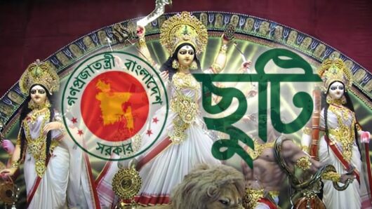 দুর্গাপূজায় শিক্ষাপ্রতিষ্ঠানে টানা ১০ দিনের ছুটি, সরকারি চাকরিজীবীদের ৫ দিন