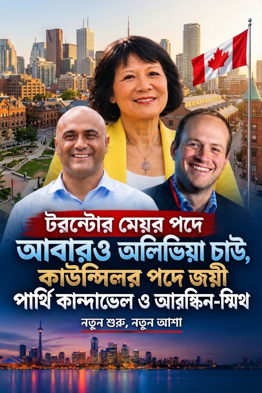 রেকর্ড ভেঙে টরন্টোতে টানা দ্বিতীয় মেয়াদে মেয়রের আসনে অলিভিয়া চাউ ,কাউন্সিলর পদেও বড় পরিবর্তন